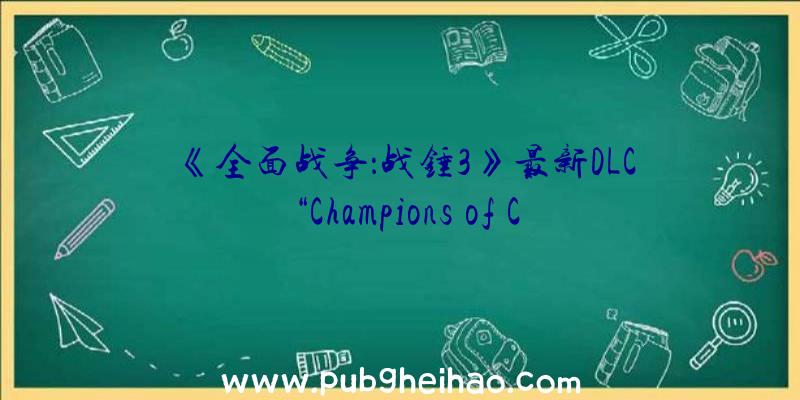 《全面战争：战锤3》最新DLC“Champions